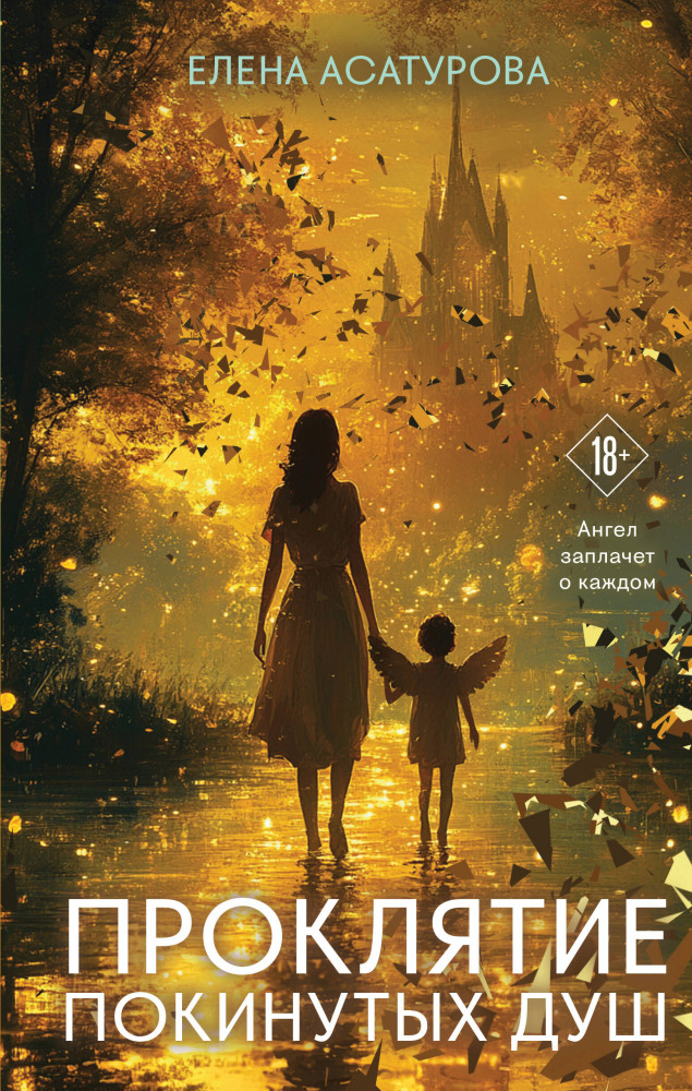 Проклятие покинутых душ | Сентиментальный детектив Елены Асатуровой