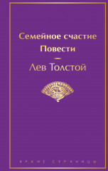 Семейное счастие. Повести