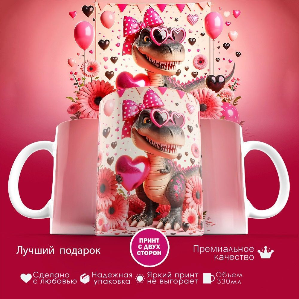 Кружка с принтом «Динозаврик Сердца» | TopPoshiv