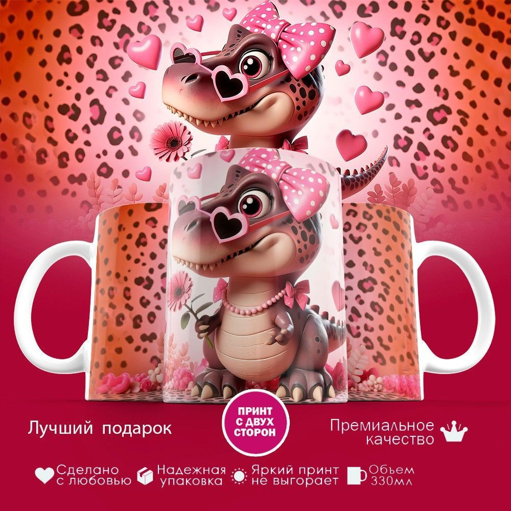 Кружка с принтом «Динозаврик Сердца» | TopPoshiv