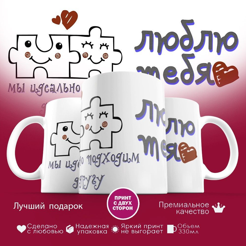 Кружка с принтом «Мы идеально подходим друг другу» | TopPoshiv