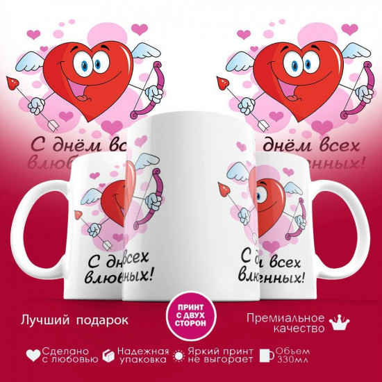 Кружка с принтом «С днем всех влюбленных»