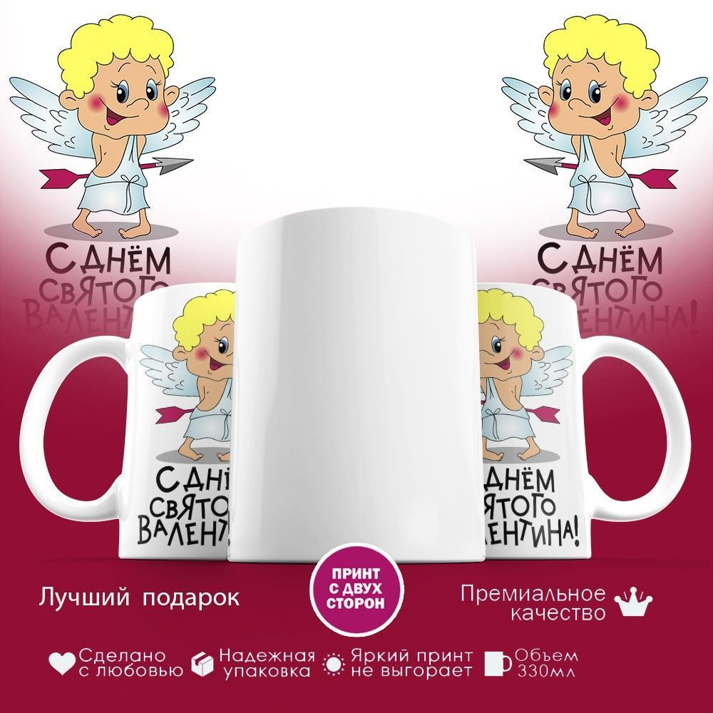 Кружка с принтом «С днем святого Валентина» | TopPoshiv