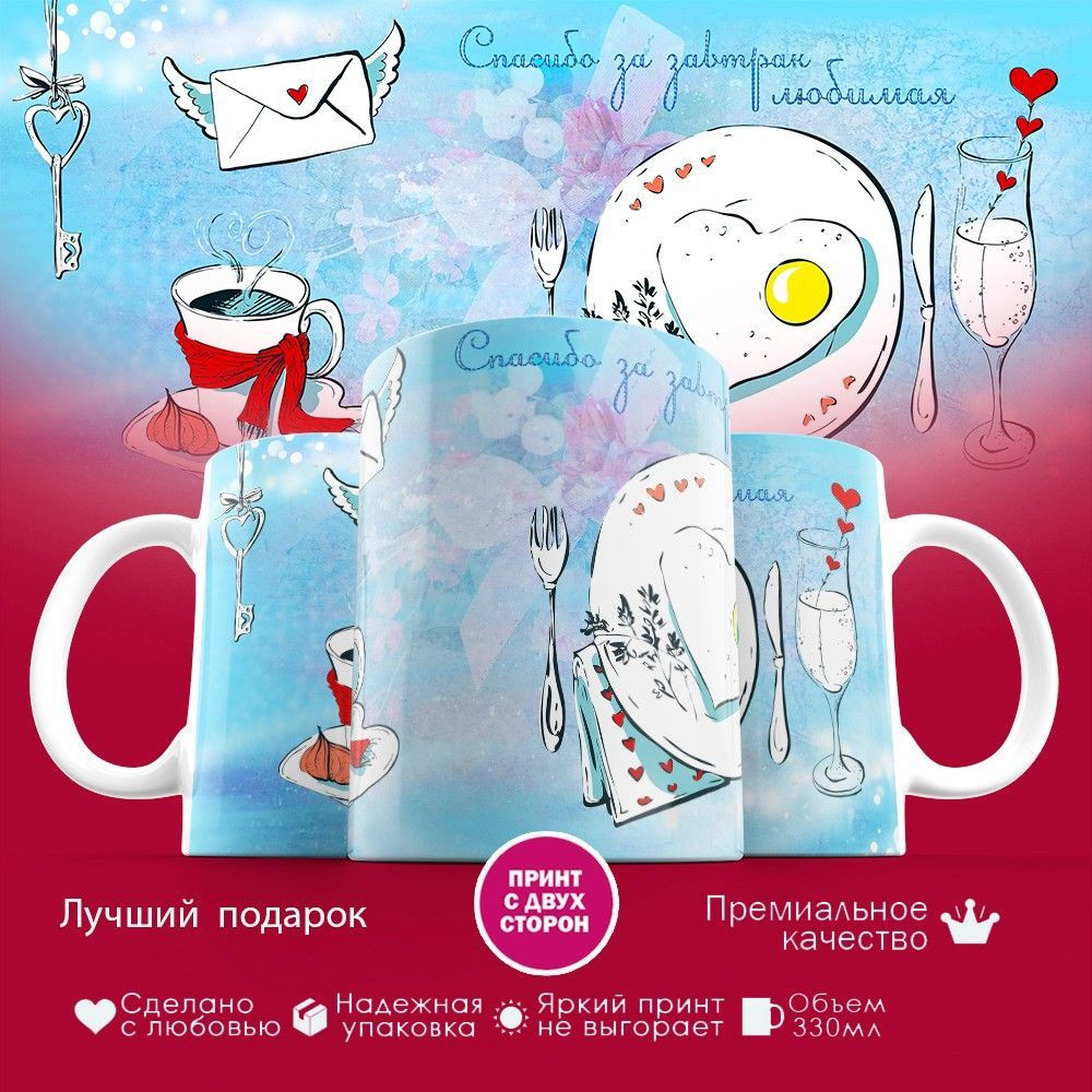 Кружка с принтом «Спасибо за завтрак, любимая» | TopPoshiv
