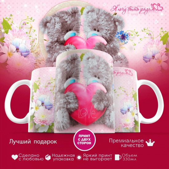 Кружка с принтом «Я хочу быть рядом»