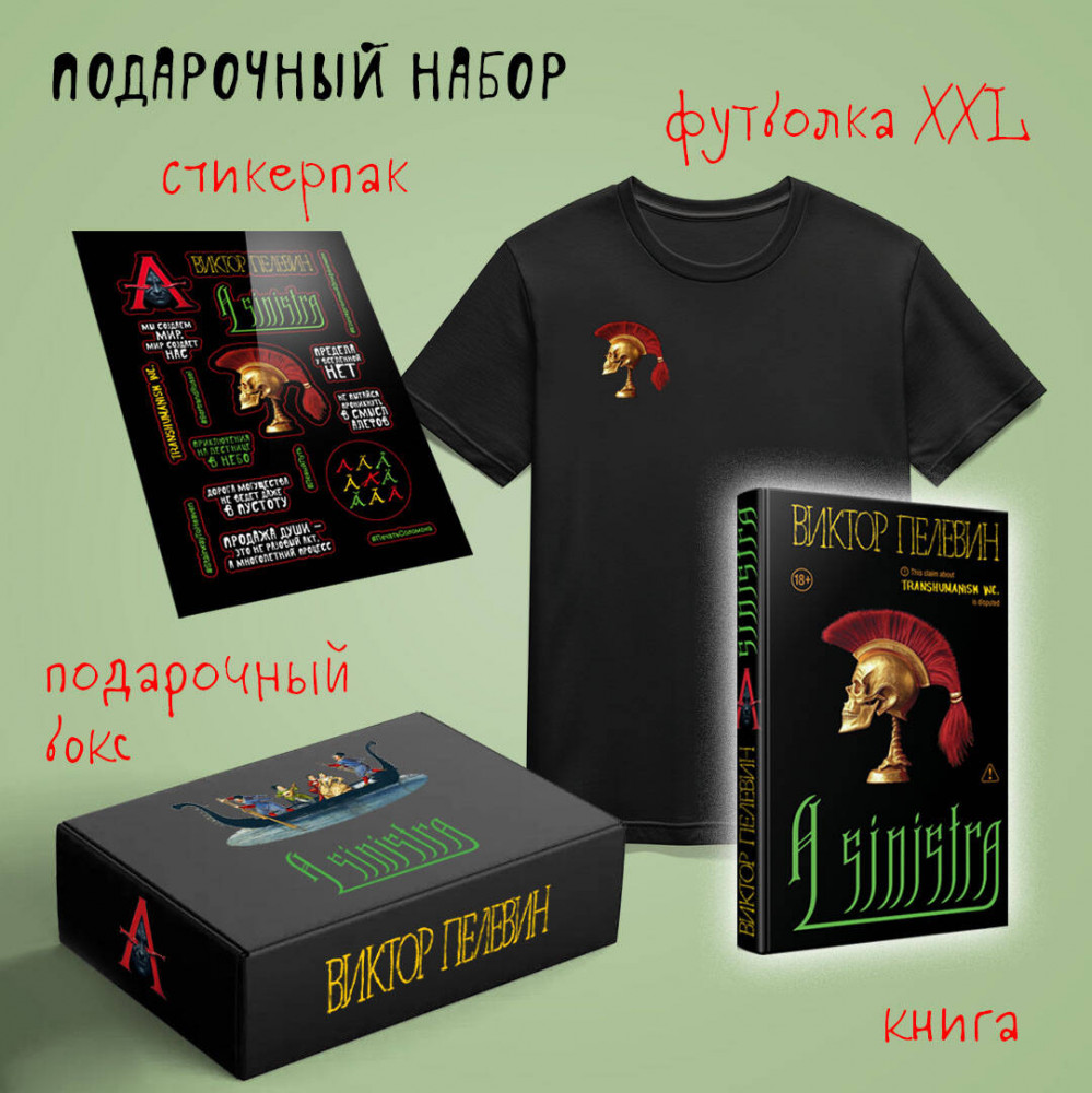 Набор подарочный «A Sinistra» | Единственный и неповторимый. Виктор Пелевин