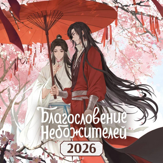 Календарь настенный на 2026 год «Благословение небожителей»