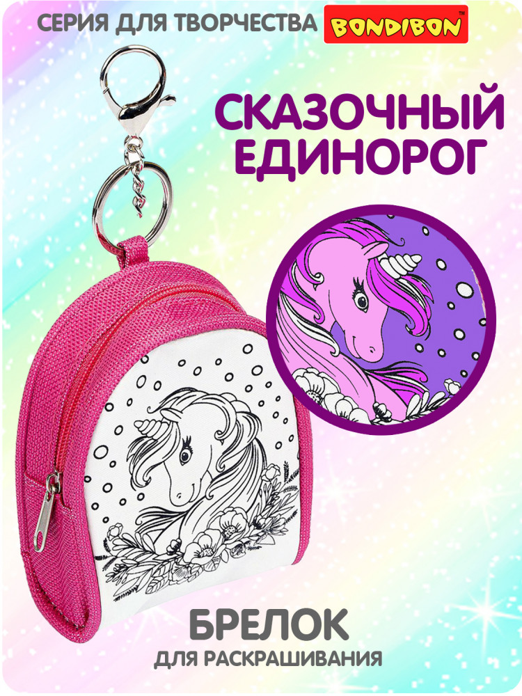 Брелок-раскраска «Сказочный единорог» | Я дизайнер | Bondibon
