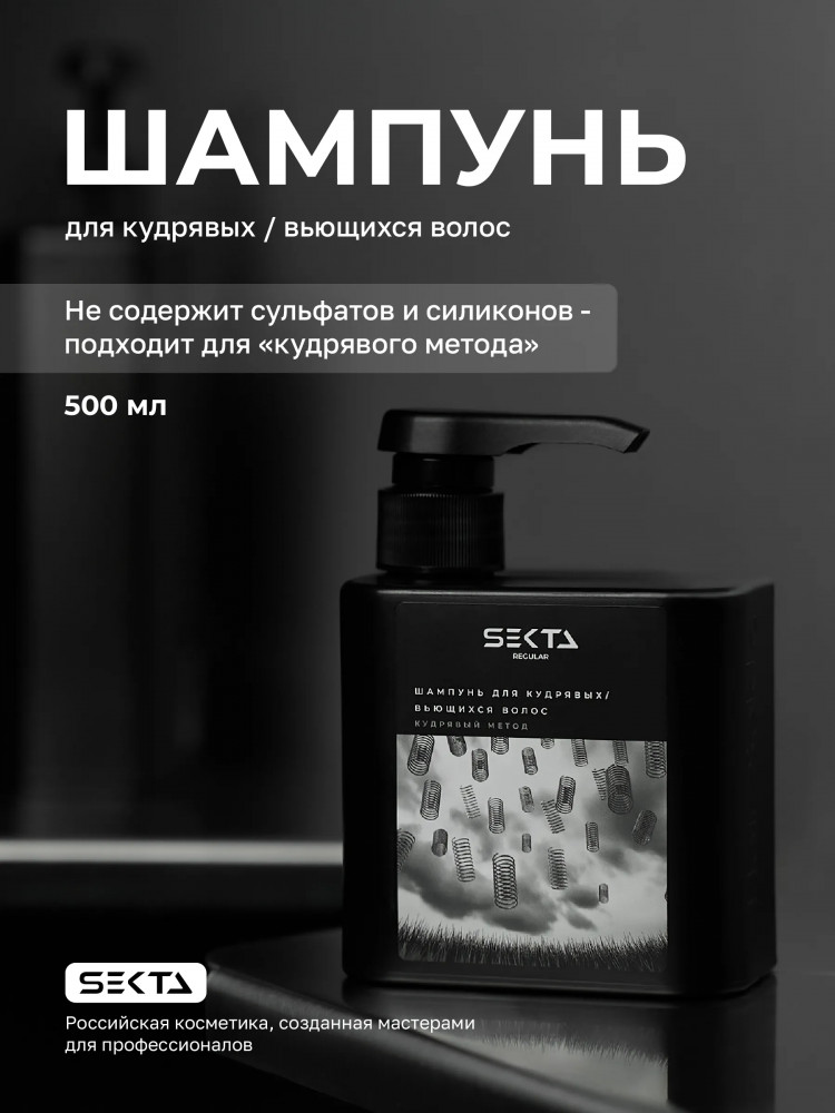 Шампунь для кудрявых и вьющихся волос «Кудрявый метод» | Hair Sekta