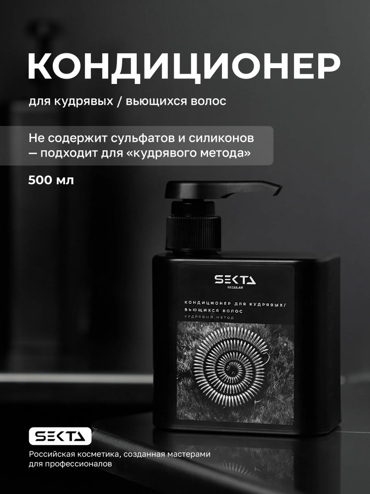 Кондиционер для кудрявых и вьющихся волос «Кудрявый метод» | Hair Sekta