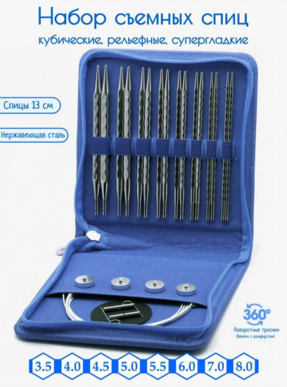 Набор спиц для вязания съемных кубических рельефных