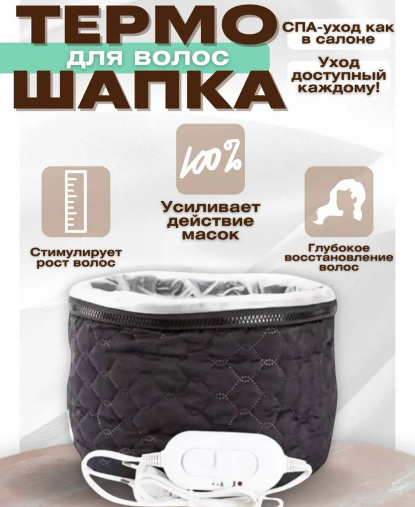 Термошапка для волос электрическая