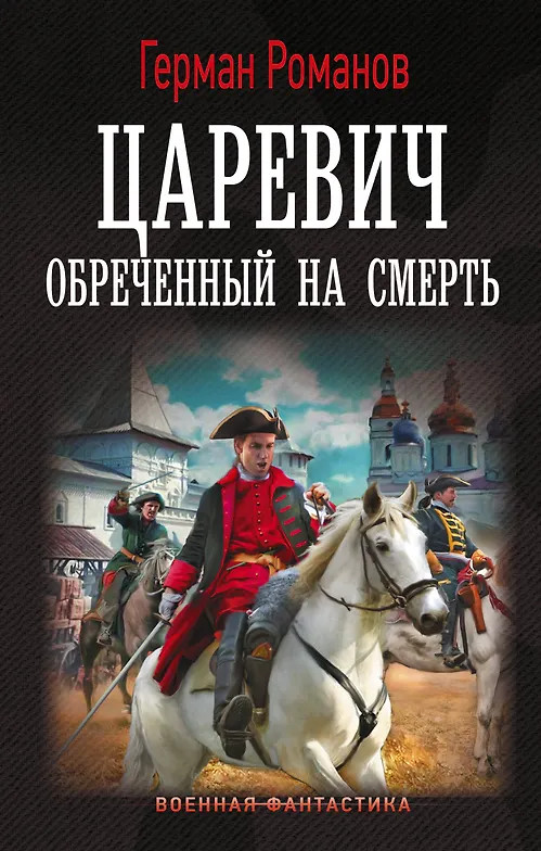 Царевич. Обречённый на смерть | Военная фантастика