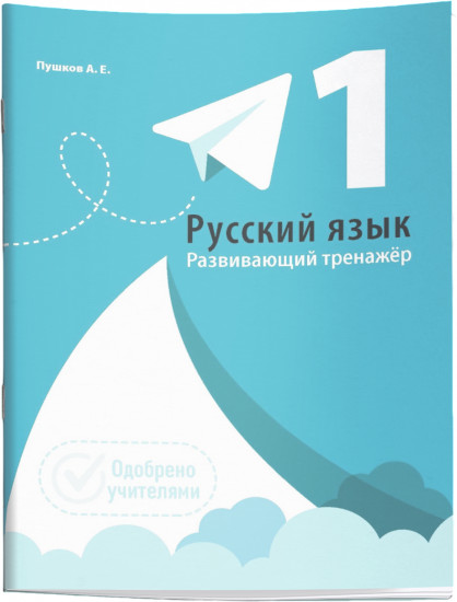Русский язык. Развивающий тренажёр. 1 класс