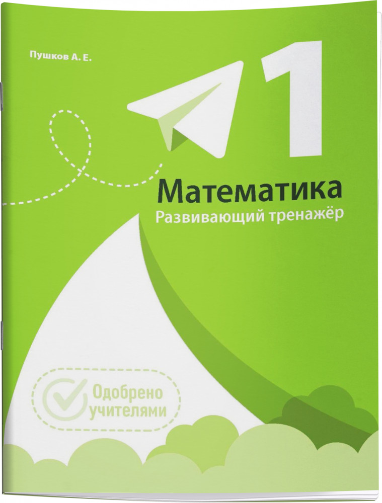 Математика. Развивающий тренажер. 1 класс