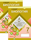 Биология. Учебно-тренировочные задания формативного оценивания. 7 класс. 2 части. Комплект из 2 книг