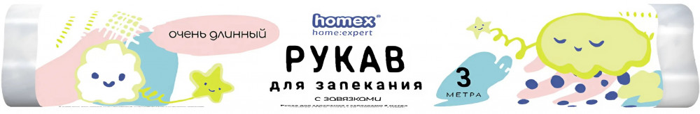Рукав для запекания с завязками «Очень Длинный» | Homex