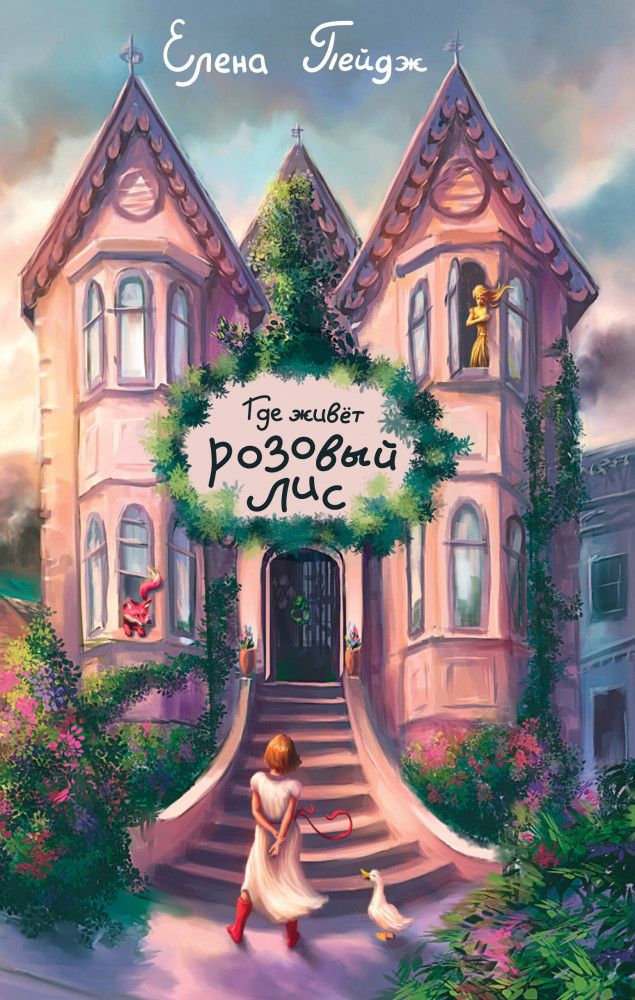 Где живёт розовый лис | Приключения в фэнтези-мирах для подростков