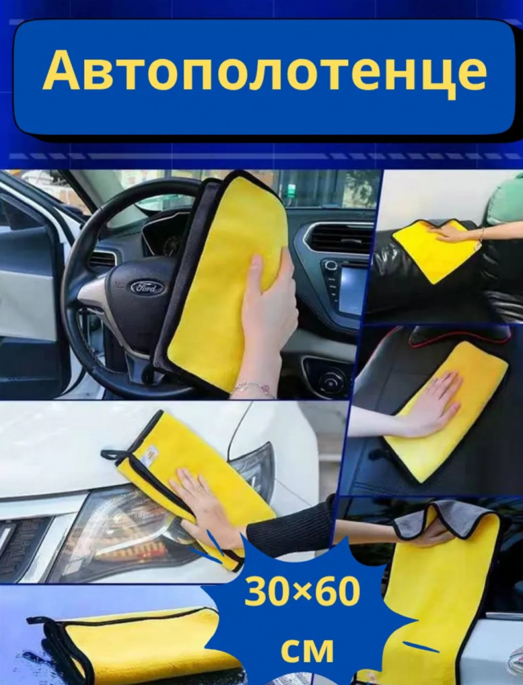 Автополотенце из микрофибры