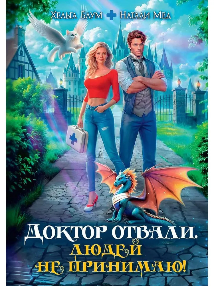 Доктор Отвали. Людей не принимаю!