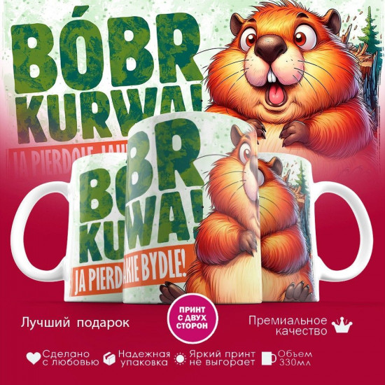 Кружка с принтом «Бобр Курва»