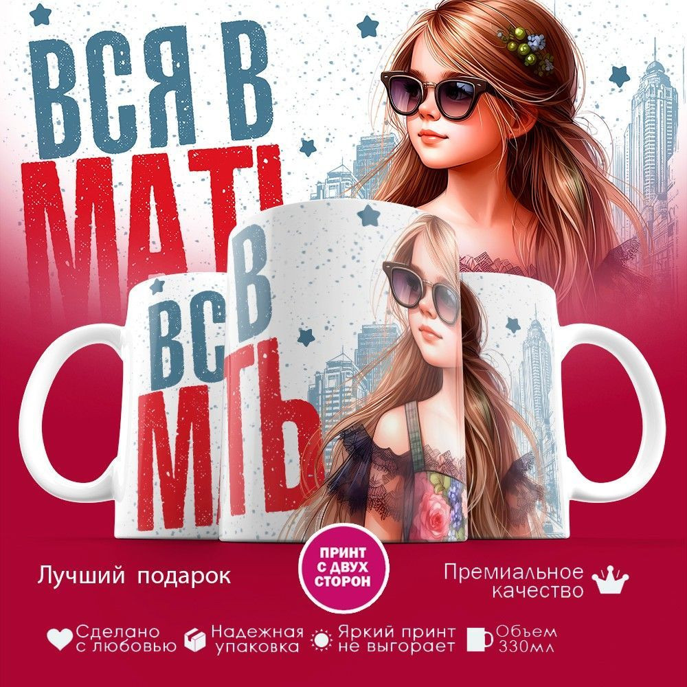 Кружка с принтом «Вся в мать» | TopPoshiv