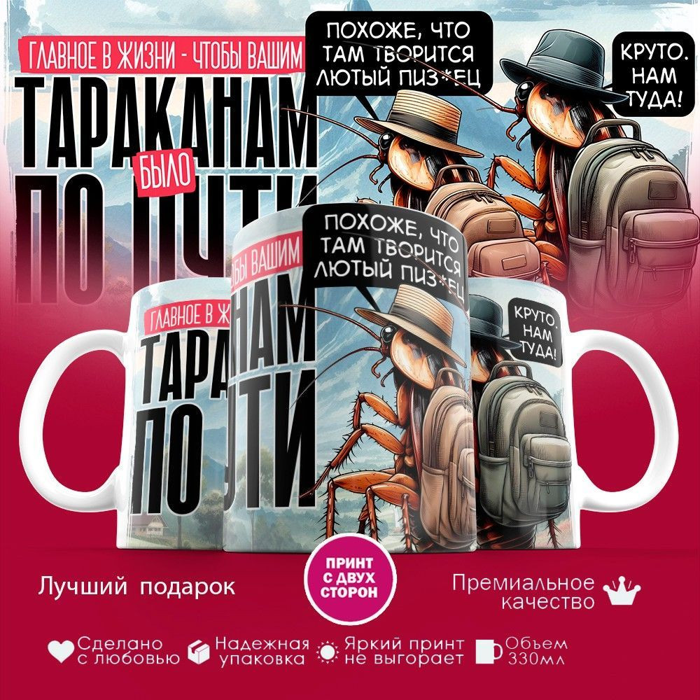 Кружка с принтом «Главное в жизни, чтобы вашим тараканам было по пути» | TopPoshiv