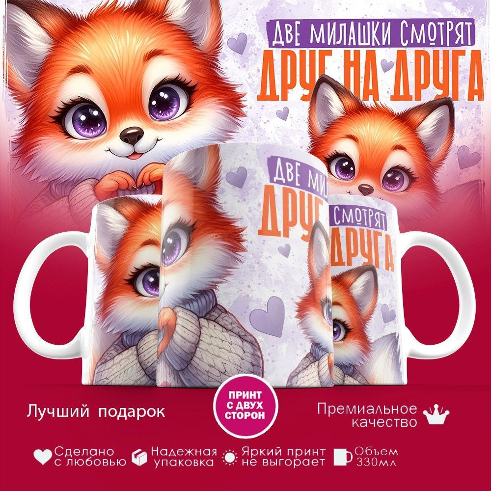 Кружка с принтом «Две милашки смотрят друг на друга» | TopPoshiv