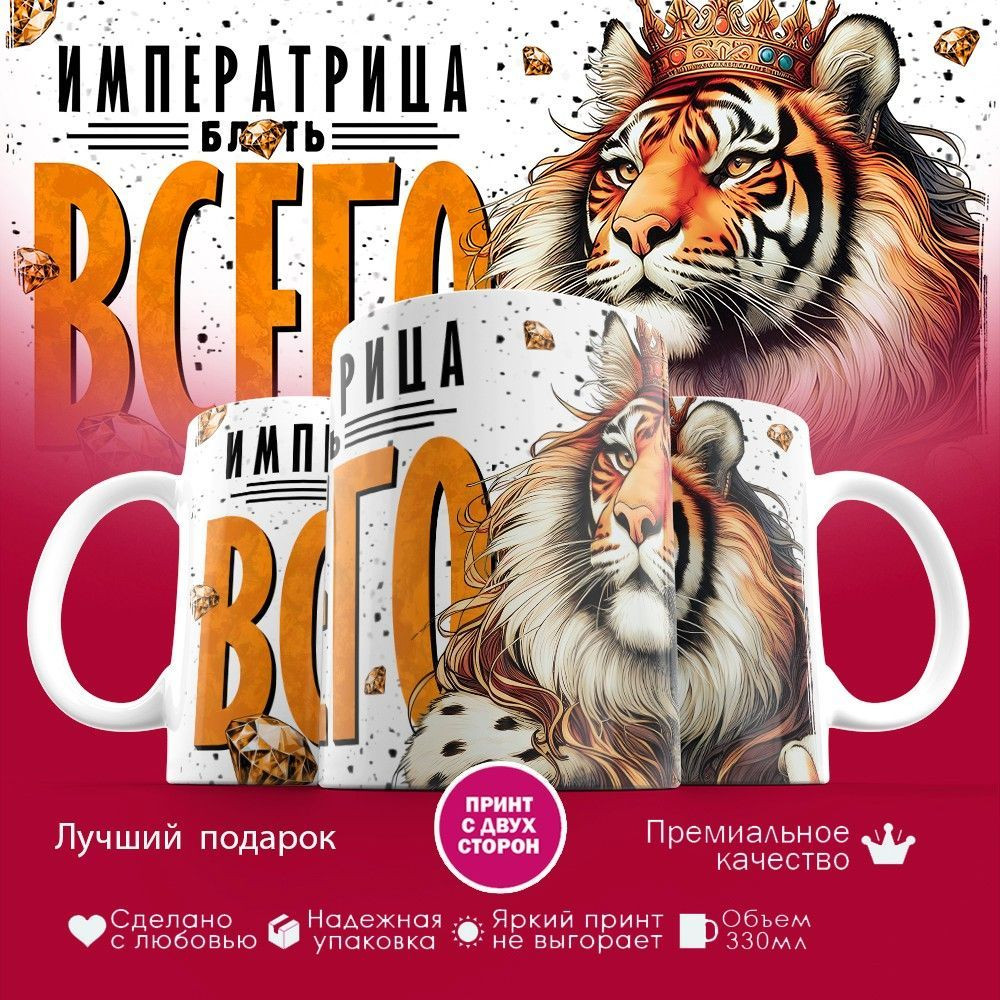 Кружка с принтом «Императрица всего» | TopPoshiv