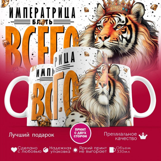 Кружка с принтом «Императрица всего»