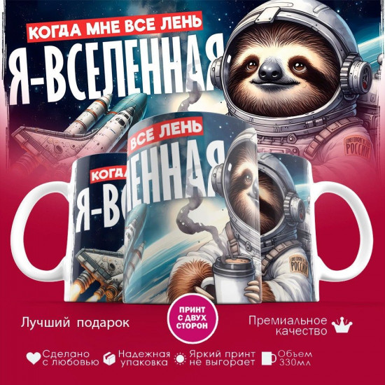 Кружка с принтом «Когда мне все лень, я вселенная»
