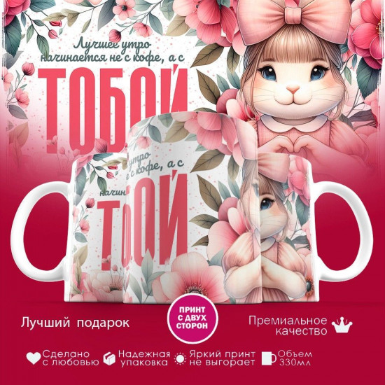 Кружка с принтом «Лучшее утро начинается с тобой»