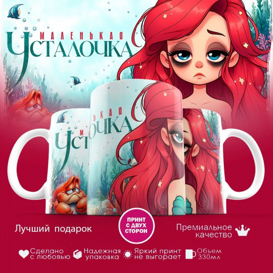 Кружка с принтом «Маленькая усталочка»