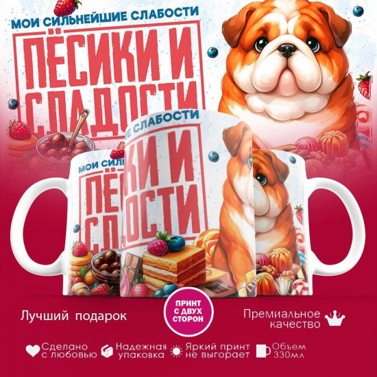 Кружка с принтом «Мои сильнейшие слабости — песики и сладости»