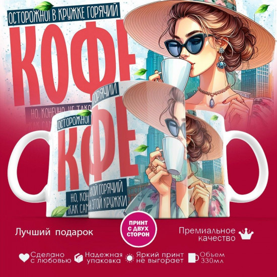 Кружка с принтом «Осторожно, в кружке горячий кофе»