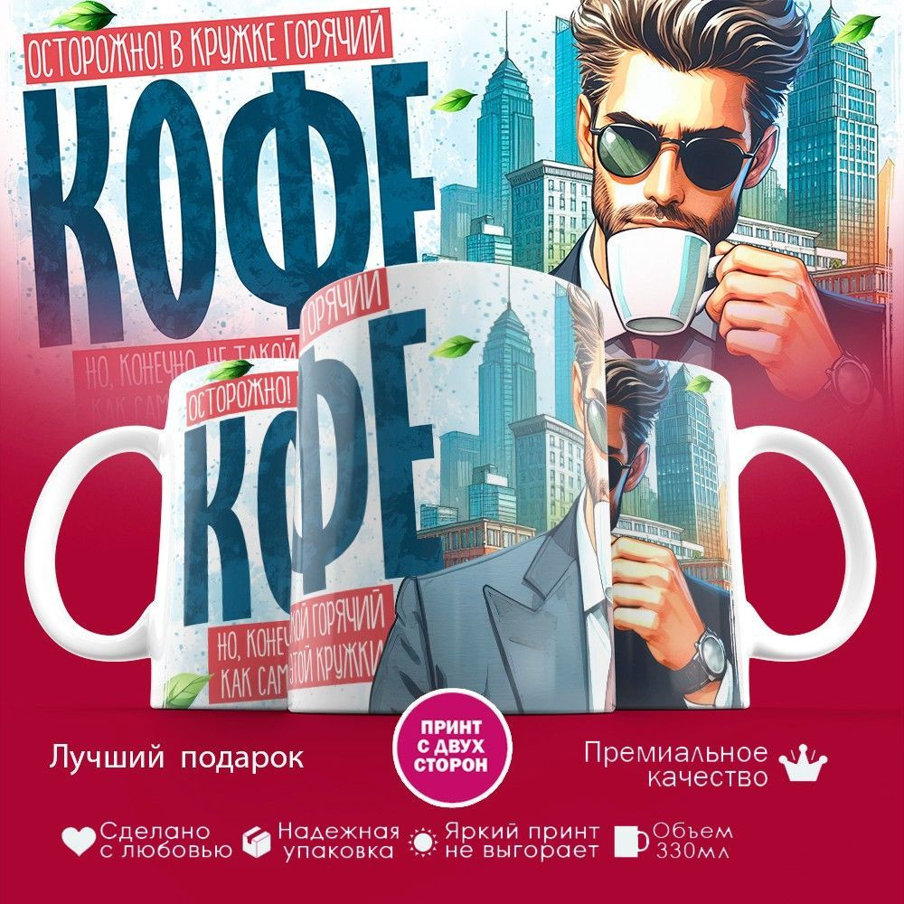 Кружка с принтом «Осторожно, в кружке горячий кофе» | TopPoshiv