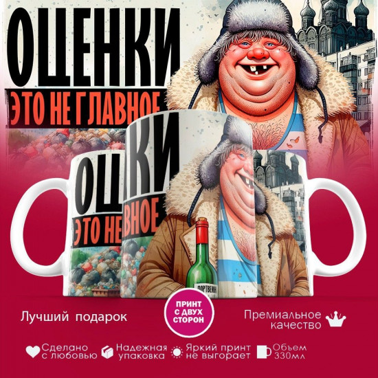 Кружка с принтом «Оценки — это не главное 3»