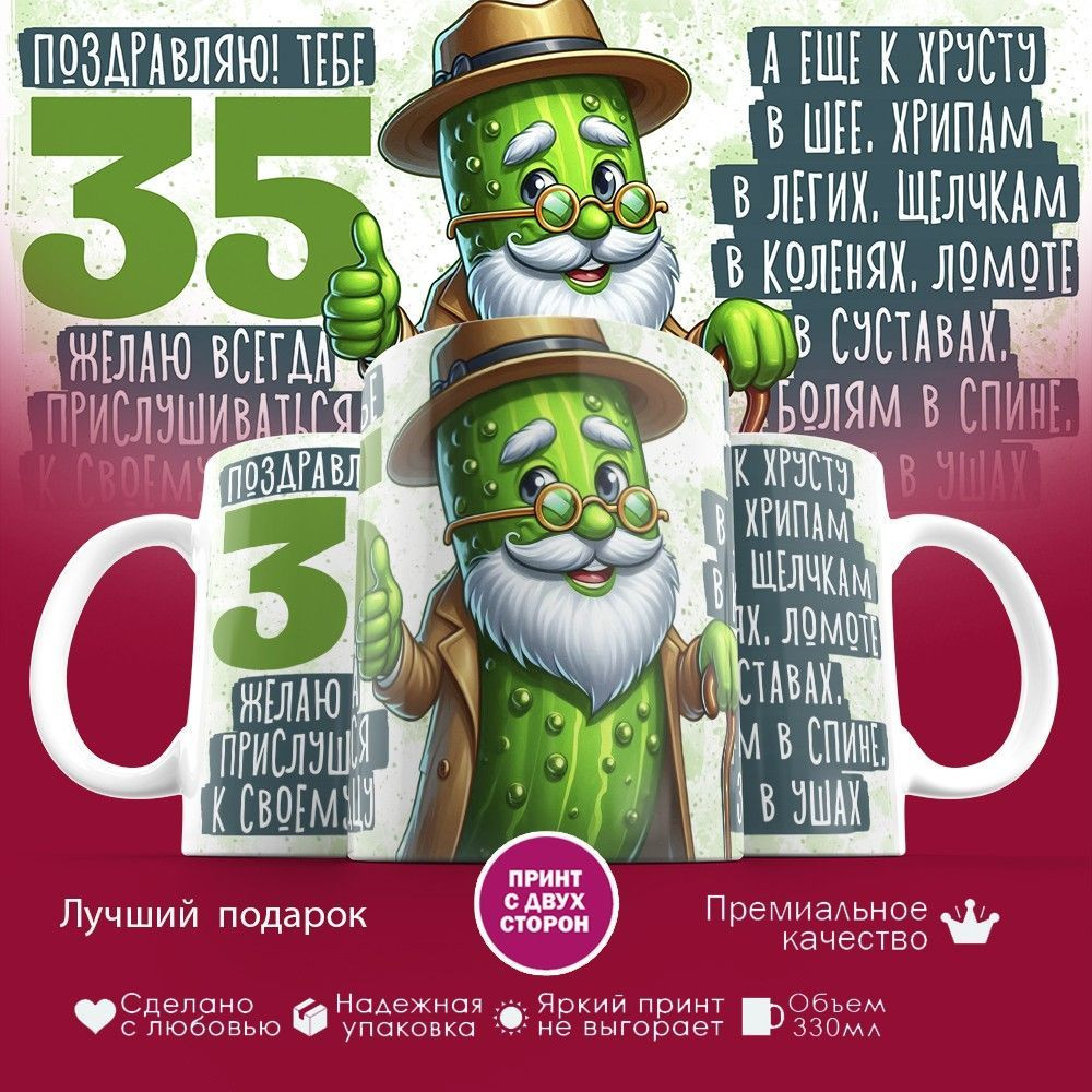 Кружка с принтом «Поздравляю! Тебе 35» | TopPoshiv