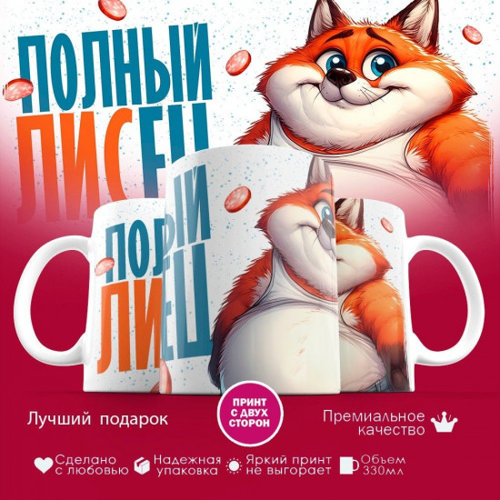 Кружка с принтом «Полный лисец»