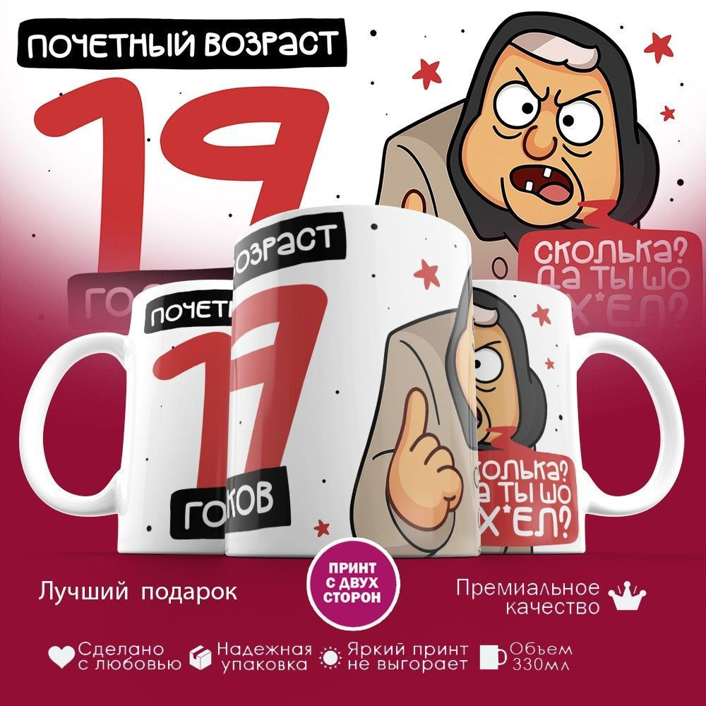 Кружка с принтом «Почетный возраст 19 годиков» | TopPoshiv