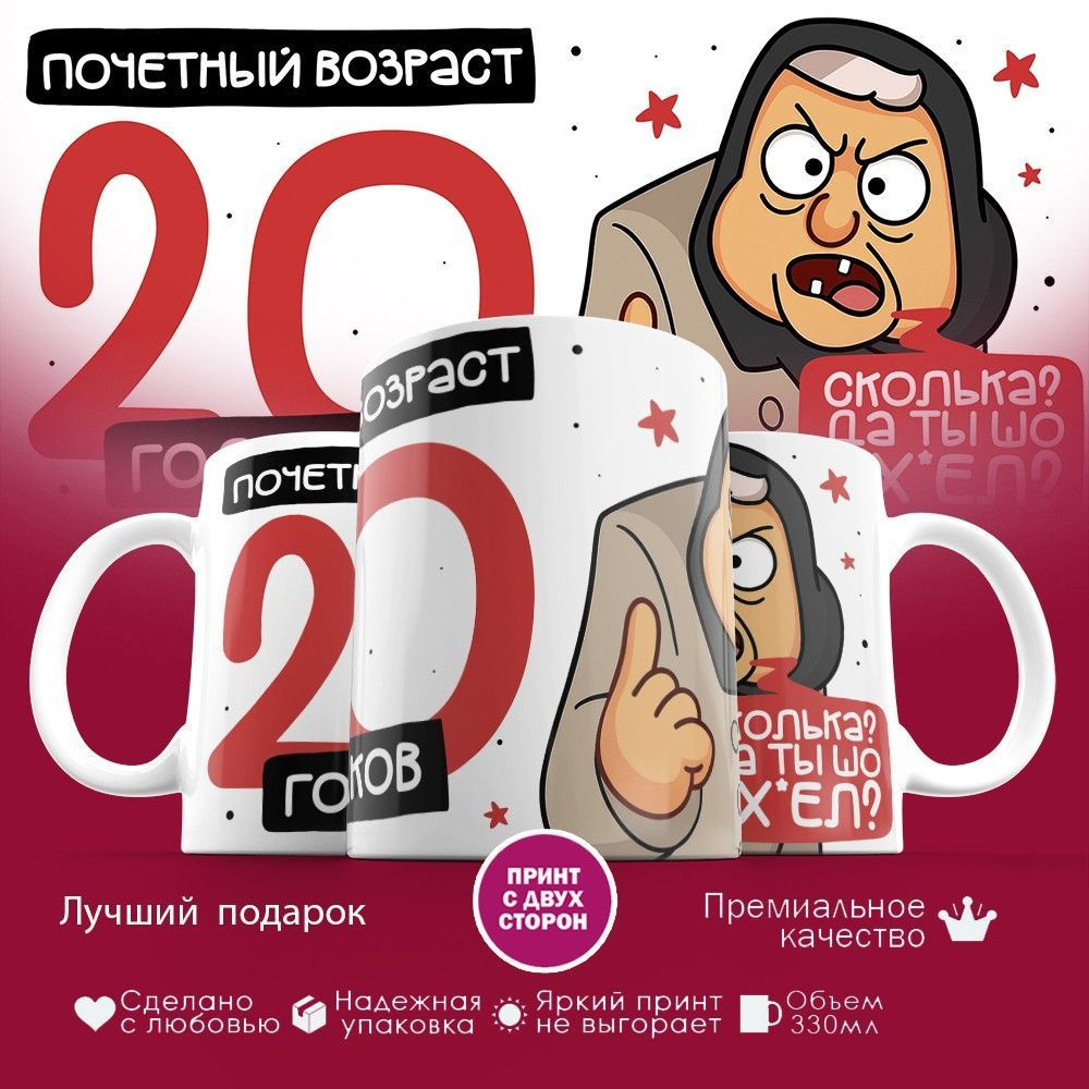 Кружка с принтом «Почетный возраст 20 годиков» | TopPoshiv