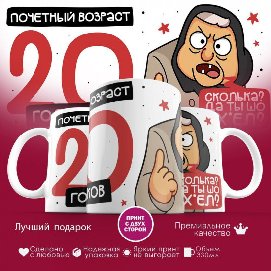 Кружка с принтом «Почетный возраст 20 годиков»