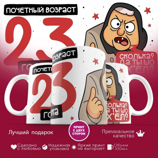 Кружка с принтом «Почетный возраст 23 годика»