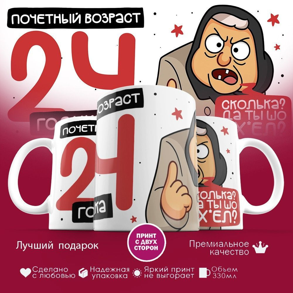 Кружка с принтом «Почетный возраст 24 годика» | TopPoshiv