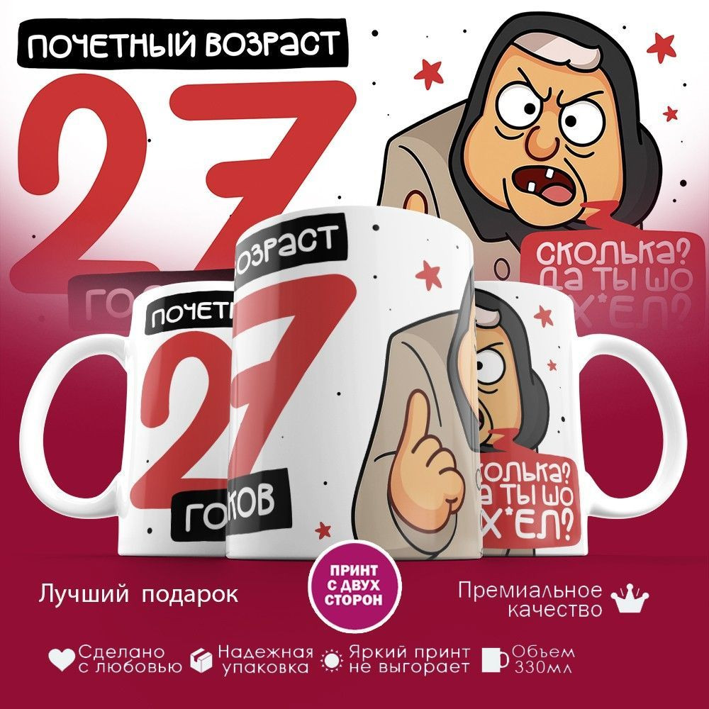 Кружка с принтом «Почетный возраст 27 годиков» | TopPoshiv