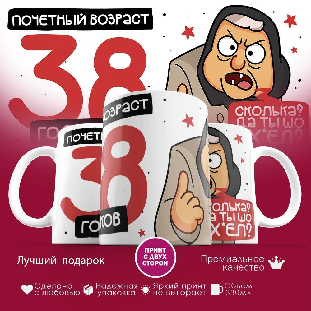 Кружка с принтом «Почетный возраст 38 годиков» | TopPoshiv