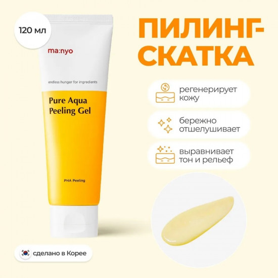Пилинг-скатка для сияния кожи лица с PHA «Pure Aqua Peeling Gel»