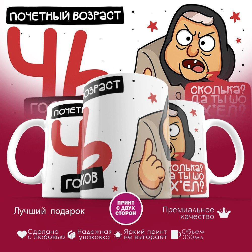 Кружка с принтом «Почетный возраст 46 годиков» | TopPoshiv