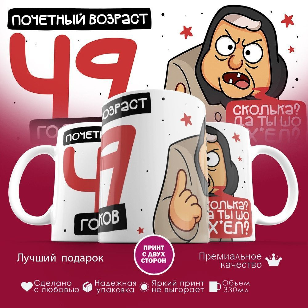 Кружка с принтом «Почетный возраст 49 годиков» | TopPoshiv