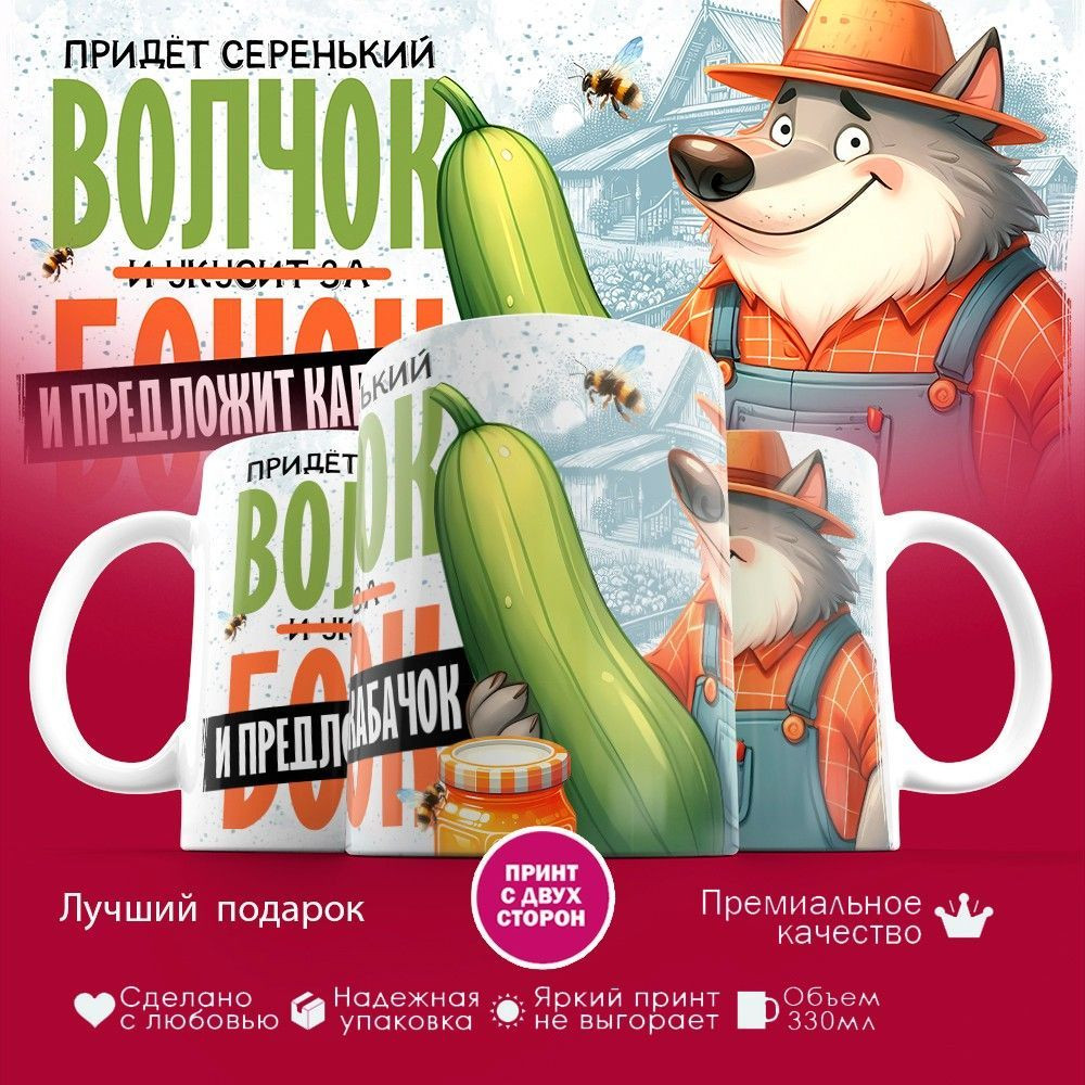 Кружка с принтом «Придет серенький волчок и предложит кабачок» | TopPoshiv